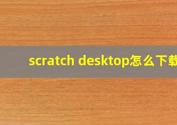 scratch desktop怎么下载